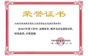 長(zhǎng)興島“2017市先進(jìn)保安隊(duì)”榮譽(yù)證書(shū)