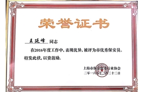 王延峰“市優(yōu)秀保安員”榮譽(yù)證書(shū)