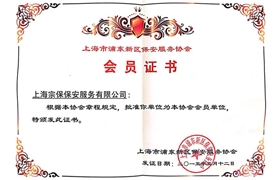 上海市浦東新區(qū)保安服務(wù)協(xié)會(huì)會(huì)員證書(shū)