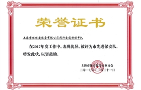 閔行“2017市先進(jìn)保安隊(duì)”榮譽(yù)證書(shū)