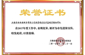 崇明區(qū)中隊(duì)“市先進(jìn)保安隊(duì)”榮譽(yù)證書(shū)