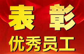 關(guān)于表彰獎(jiǎng)勵(lì)四月份優(yōu)秀員工的通報(bào)