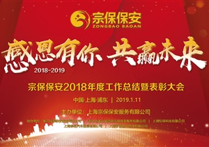 感恩有你，共贏未來 ——宗保公司2019年年會暨頒獎晚會盛大舉行