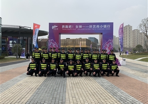 奔跑吧，女神！ --浙江民泰圓滿完成藝尚女神節(jié)安保工作