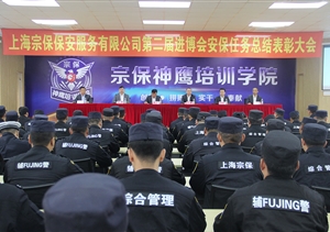 宗保公司隆重召開 第二屆進(jìn)博會(huì)安保任務(wù)總結(jié)表彰大會(huì)