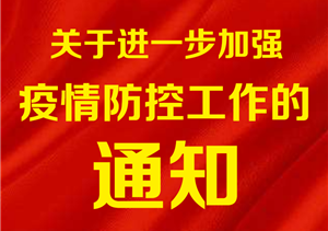 關于進一步加強新型冠狀病毒 感染肺炎疫情防控工作的通知
