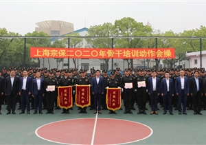 狠抓作風(fēng)促養(yǎng)成  內(nèi)強素質(zhì)樹形象 ——宗保公司組織骨干進行隊列會