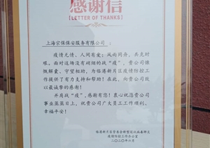 抗擊疫情勇?lián)?dāng)   同舟逆行克時(shí)艱--臨港新片區(qū)送來表揚(yáng)信