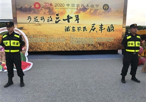 宗保公司圓滿完成“中國農(nóng)民豐收節(jié)”主題活動(dòng)安保任務(wù)