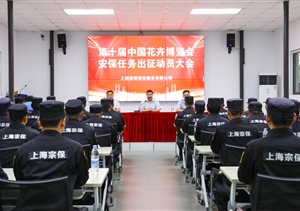 宗保公司召開出征第十屆中國(guó)花卉博覽會(huì)安保動(dòng)員大會(huì)