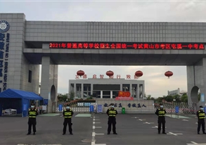 宗保公司圓滿(mǎn)完成高考安保秩序維護(hù)任務(wù)