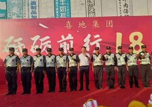 宗保公司圓滿(mǎn)完成喜地集團(tuán)成立18周年慶典安保秩序維護(hù)任務(wù)