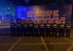 宗保公司協(xié)助完成南京核酸檢測(cè)點(diǎn)秩序維護(hù)工作