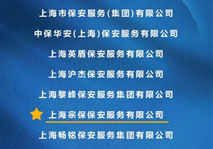 宗保公司獲得上海市保安服務行業(yè)協(xié)會“平安守護者”“最美戎裝”