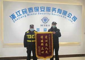 盡心履責(zé)護平安 優(yōu)質(zhì)服務(wù)獲錦旗—浙江民泰公司收到錦旗