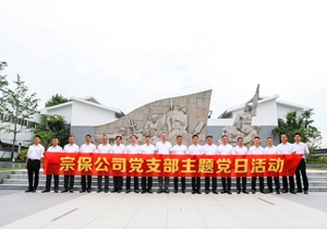 宗保公司黨支部組織開(kāi)展參觀紅色泥城主題館學(xué)習(xí)活動(dòng)