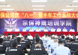 宗保公司召開慶“八一”暨半年工作總結大會