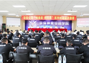 宗保公司召開“強(qiáng)素質(zhì) 樹形象”大練兵系列活動(dòng)動(dòng)員部署會(huì)