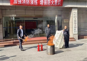 宗保公司參加上海海關(guān)緝私局消防演練活動