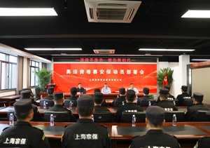 宗保公司召開奧運(yùn)資格賽安保動員部署會